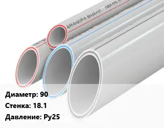 Труба полипропиленовая 90 s=18.1 Ру25